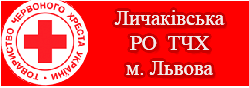 Личаківська РО ТЧХ м. Львова